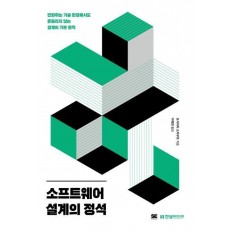 소프트웨어 설계의 정석