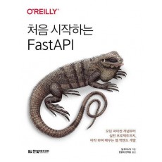 처음 시작하는 FastAPI