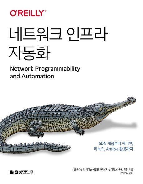 네트워크 인프라 자동화 :SDN 개념부터 파이썬, 리눅스, Ansible 활용까지