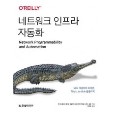 네트워크 인프라 자동화 :SDN 개념부터 파이썬, 리눅스, Ansible 활용까지