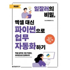 일잘러의 비밀, 엑셀 대신 파이썬으로 업무 자동화하기