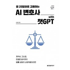 AI 변호사 with 챗GPT