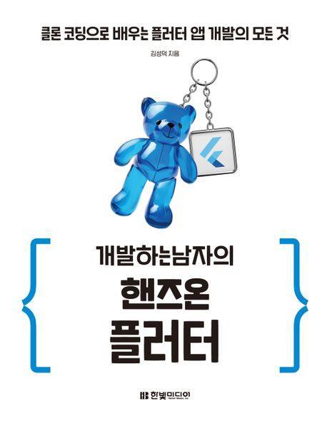 개발하는남자의 핸즈온 플러터: 클론 코딩으로 배우는 플러터 앱 개발의 모든 것