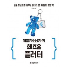 개발하는남자의 핸즈온 플러터: 클론 코딩으로 배우는 플러터 앱 개발의 모든 것