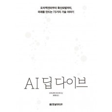 AI 딥 다이브