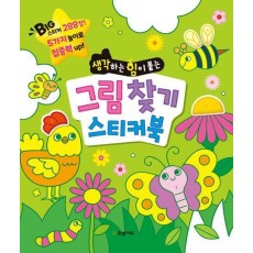 그림 찾기 스티커북