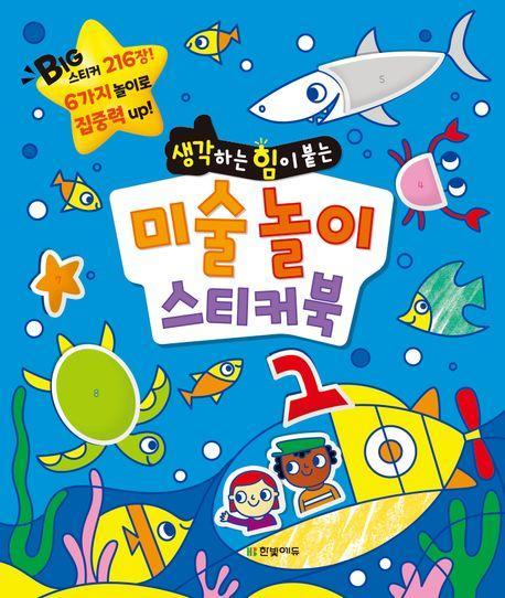 미술 놀이 스티커북