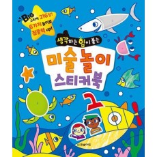 미술 놀이 스티커북