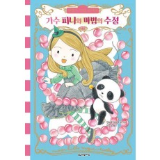 문힐스 마법 보석점 3: 가수 피니와 마법의 수정