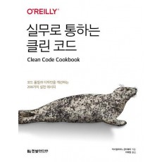 실무로 통하는 클린 코드