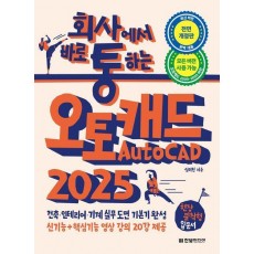 회사에서 바로 통하는 오토캐드 AutoCAD 2025