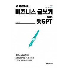 월 20달러로 비즈니스 글쓰기 with 챗GPT