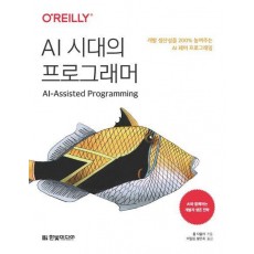 AI 시대의 프로그래머