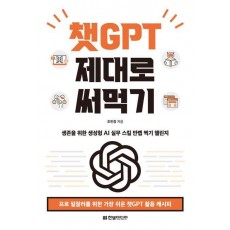 챗GPT 제대로 써먹기