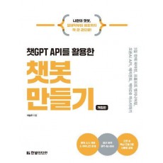 챗GPT API를 활용한 챗봇 만들기