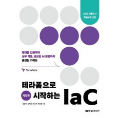 테라폼으로 시작하는 IaC