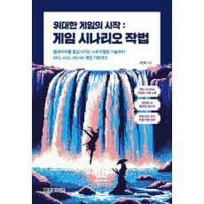 위대한 게임의 시작: 게임 시나리오 작법