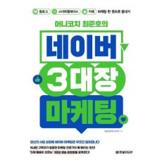 머니코치 최준호의 네이버 3대장 마케팅