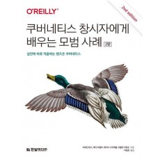쿠버네티스 창시자에게 배우는 모범 사례