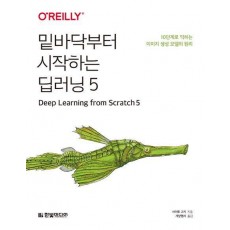 밑바닥부터 시작하는 딥러닝 5