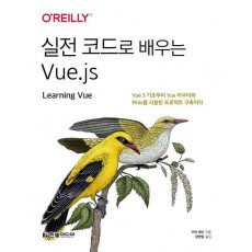 실전 코드로 배우는 Vue.js