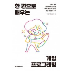 한 권으로 배우는 게임 프로그래밍