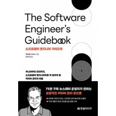 소프트웨어 엔지니어 가이드북