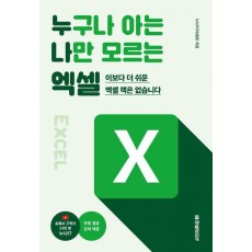 누구나 아는 나만 모르는 엑셀