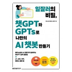 일잘러의 비밀, 챗GPT와 GPTs로 나만의 AI 챗봇 만들기
