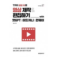 7가지 생성 AI로 영상 제작&편집하기 with 챗GPT&미드저니&런웨이