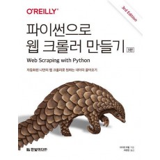 파이썬으로 웹 크롤러 만들기