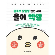왕초보 맞춤형 랜선 사수 올이 엑셀