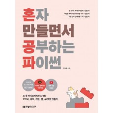 혼자 만들면서 공부하는 파이썬