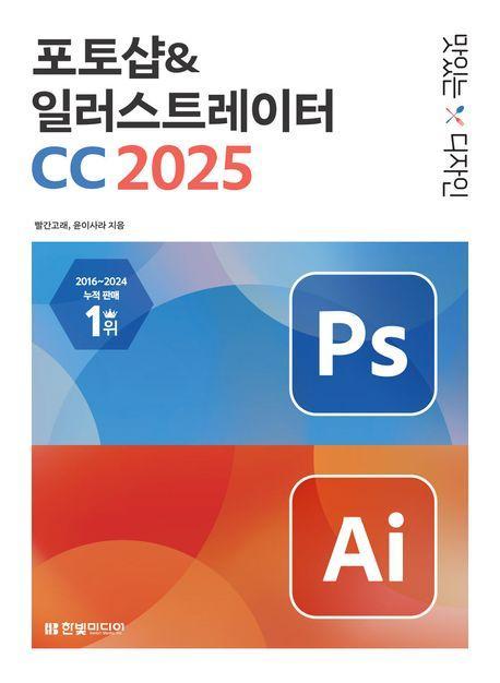 맛있는 디자인 포토샵&일러스트레이터 CC 2025