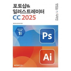 맛있는 디자인 포토샵&일러스트레이터 CC 2025