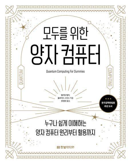 모두를 위한 양자 컴퓨터