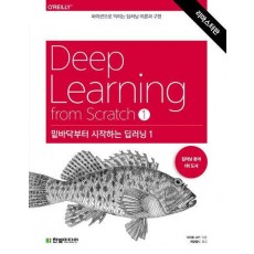 밑바닥부터 시작하는 딥러닝 1(리마스터판)