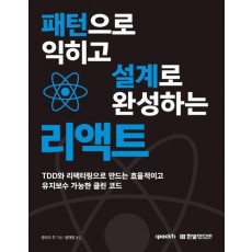 패턴으로 익히고 설계로 완성하는 리액트
