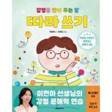 감정을 안아 주는 말 따라 쓰기