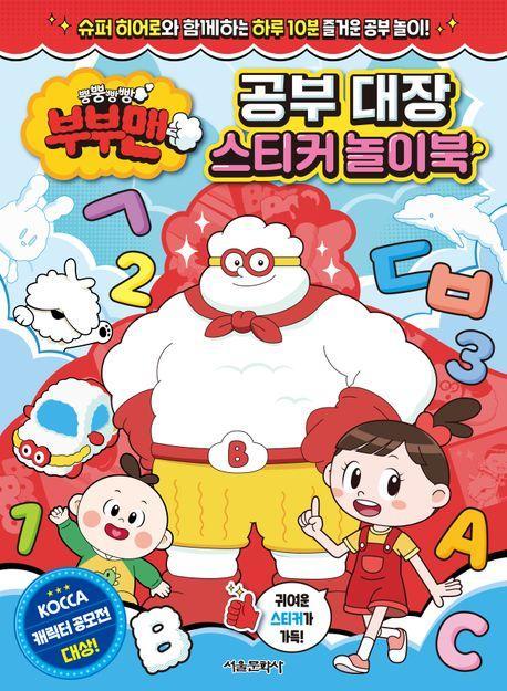 뿡뿡빵빵 부부맨 공부 대장 스티커 놀이북