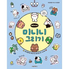 라인프렌즈 미니니 :미니니 그리기