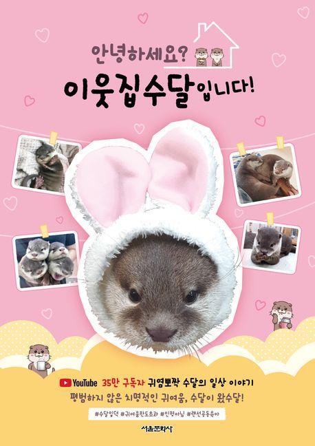 안녕하세요 이웃집수달입니다!
