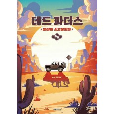 데드 파더스: 황야의 사고뭉치들(상)