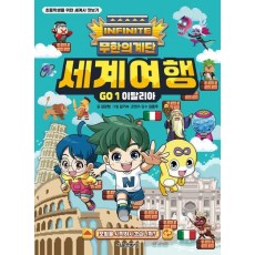 무한의 계단 세계여행 Go 1: 이탈리아