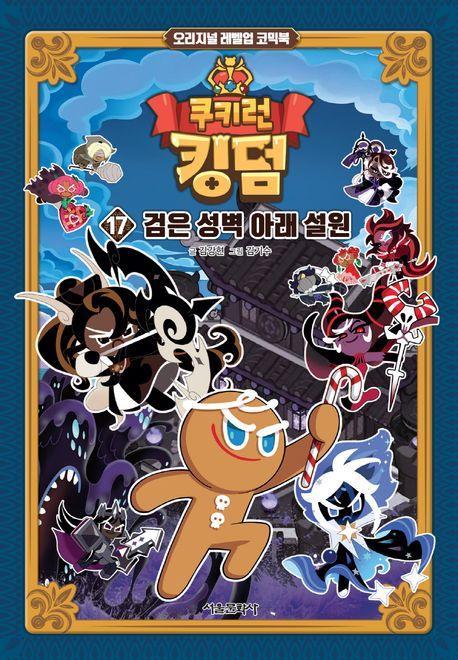 쿠키런 킹덤 17: 검은 성벽 아래 설원