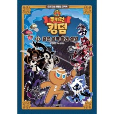 쿠키런 킹덤 17: 검은 성벽 아래 설원