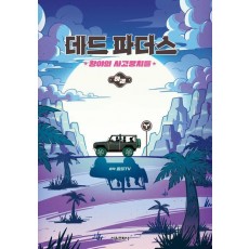 데드 파더스: 황야의 사고뭉치들(하)