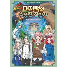 대저택의 수상한 침입자