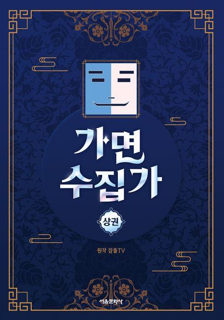 가면 수집가(상)