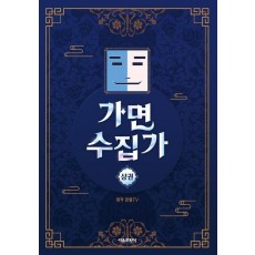 가면 수집가(상)